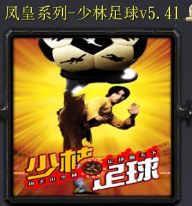 少林足球v5.41