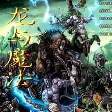 龍與魔法0.03無CD無限藍P閃版