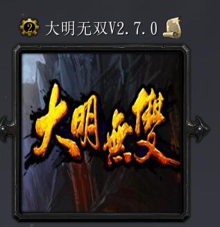 大明無雙v2.7.0