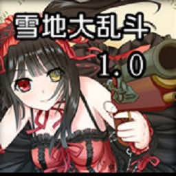 雪地大亂斗1.1修正版