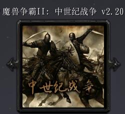 魔獸爭霸2：中土戰爭v2.20