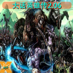 大話英雄傳2.06B復出AI版
