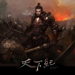 天下紀1.0千年烽火