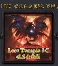 Lost Temple 3C娛樂白金版v2.02
