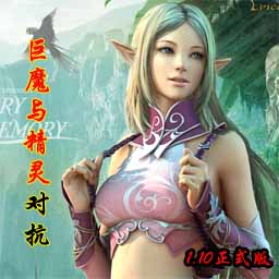 巨魔與精靈對抗1.12修正版