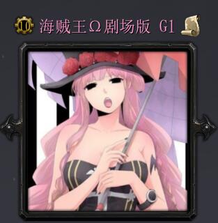 海賊王劇場版G1