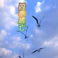 四季逃亡1.6.3正式版(生存對抗)
