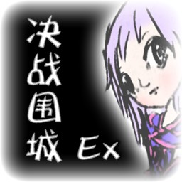 決戰(zhàn)圍城EX3.6無CD無限藍(lán)P閃版