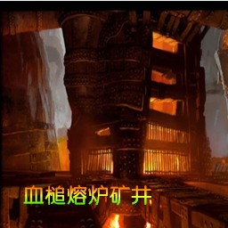 血槌爐渣礦井Raid6.0.6無CD無限藍55YOU版