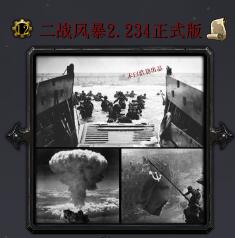 二戰(zhàn)風(fēng)暴v2.234正式版