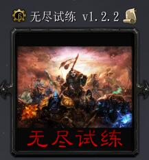 無盡試練v1.2.2