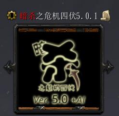 暗殺之危機四伏v5.0.1
