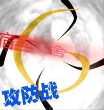 宿舍攻防戰(zhàn)v1.2 3nd修正