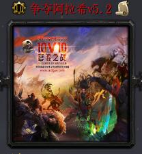 爭奪阿拉希v5.2