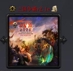 三國爭霸v2.1e