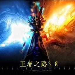 王者之路最終修正版