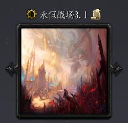 永恒戰(zhàn)場v3.1