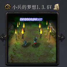 小兵的夢(mèng)想v1.3.6