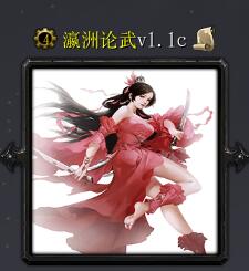 瀛洲論武v1.1c