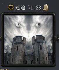 迷途V1.28