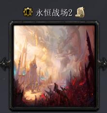 永恒戰(zhàn)場2