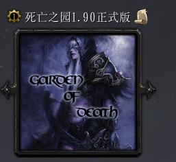 死亡之園v1.90