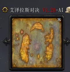 艾澤拉斯對決V1.20