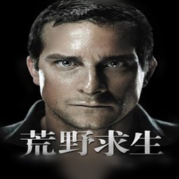 貝爺之荒野求生0.1正式版