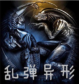 亂彈異形三代1.55正式版(生存對抗)