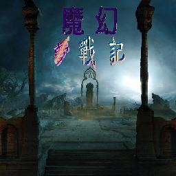 魔幻夢戰記v8.7
