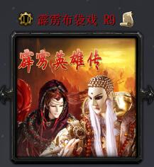霹靂布袋戲R9