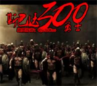 斯巴達(dá)300勇士v1.73