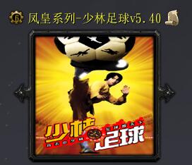 少林足球v5.40