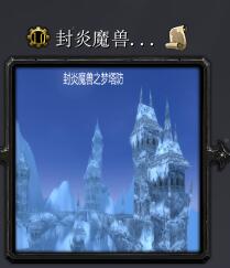 封炎魔獸夢塔防v3.5