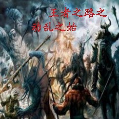 王者之路之動亂之始