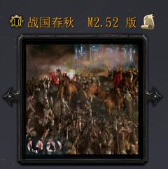 戰(zhàn)國(guó)春秋M2.52