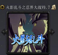 火影亂斗之忍界大戰v9.7