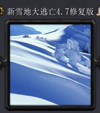 新雪地大逃亡v4.7修復版
