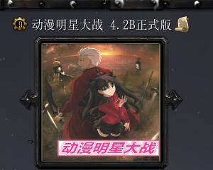 動(dòng)漫明星大戰(zhàn)v4.2B