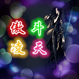傲斗凌天1.67 55YOU無憂版