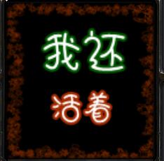 我還活著4.3測試版