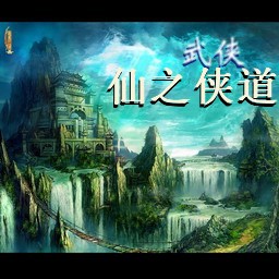 仙之俠道比賽 55YOU修改版