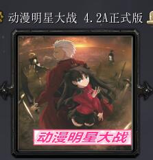 動漫明星大戰4.2A