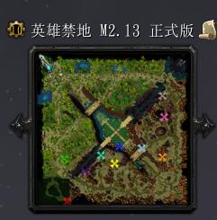 英雄禁地M2.13