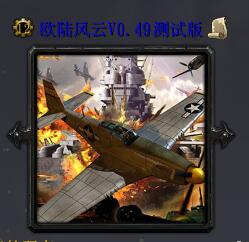 歐陸風云v0.49測試版