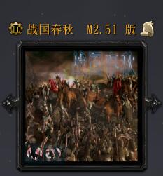 戰國春秋M2.51