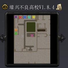 壕興不良高校v1.8.4