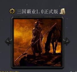 三國霸業v1.0正式版