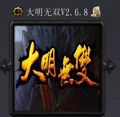 大明無(wú)雙v2.6.8