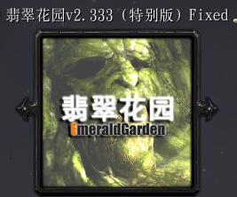 翡翠花園v2.333